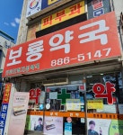 보룡약국
