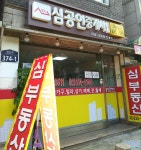 심부동산공인중개사사무소