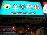 오동족발 김량장점