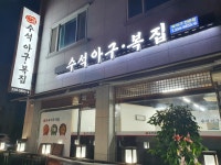 수석아구