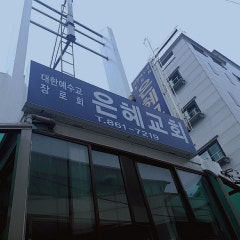 은혜교회(예장)