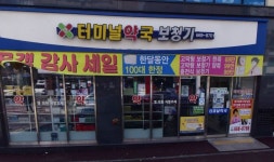 터미널약국