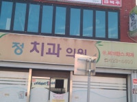 단양정치과의원