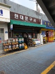현대문구사