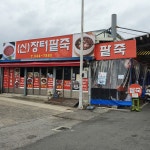 장터팥죽