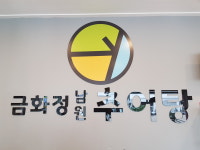 금화정남원추어탕