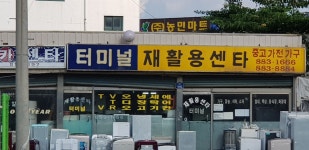 터미널재활용