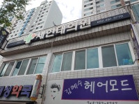 새현대의원