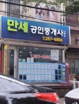 만세공인중개사사무소