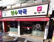 연수약국