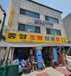 중앙조명철물