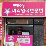 머리염색전문점