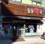 일등약국