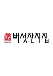 버섯잔치집 본점