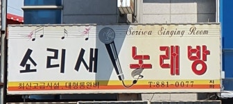 소리새노래연습장