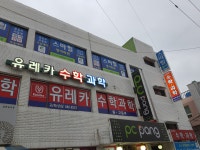 유레카수학과학학원