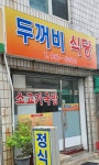 두꺼비식당