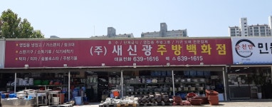 새신광주방그릇