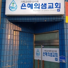 은혜의샘교회