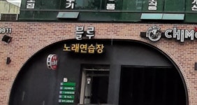 블루노래연습장