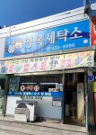 행복세탁소