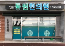 경희동원한의원