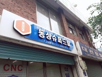 동성슈퍼드릴