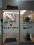 하늘빛가정의학과의원