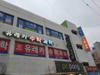 유레카수학과학학원