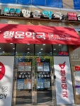 행운약국