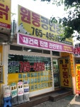 원동공인중개사사무소