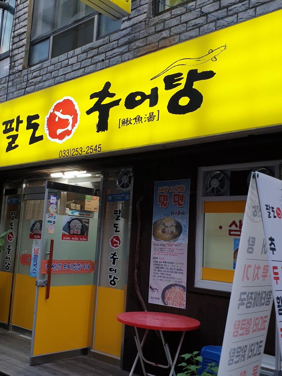 팔도추어탕 이미지