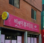 비제이뷰티