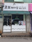 코보헤어샵