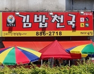 김밥천국터미널점