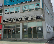 프라임수학과학전문학원