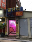 금잔디노래연습장
