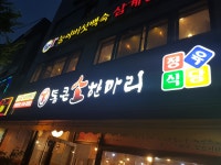 통큰소한마리청천직영본점