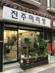 진주머리방