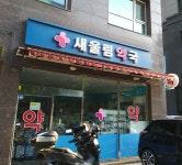 새울림약국