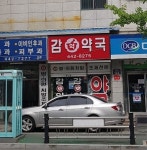 감약국