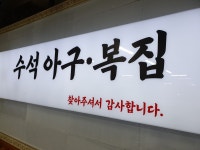 수석아구