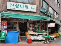 나들가게 진성마트