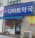 다마트약국