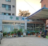 구미계량공사