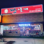 짱날개 아산인주점
