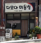 다모아미용실