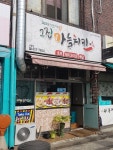 그집마늘치킨 신평점