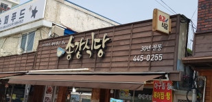송강식당
