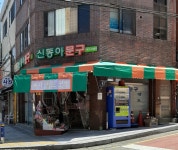 신동아문구